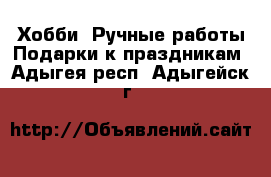 Хобби. Ручные работы Подарки к праздникам. Адыгея респ.,Адыгейск г.